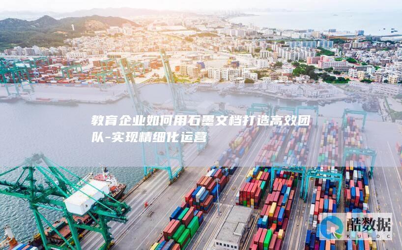 教育企业如何用石墨文档打造高效团队-实现精细化运营