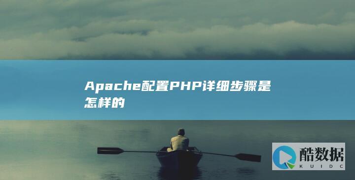 Apache配置PHP详细步骤是怎样的