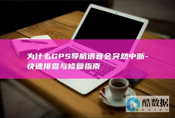 为什么GPS导航语音会突然中断
