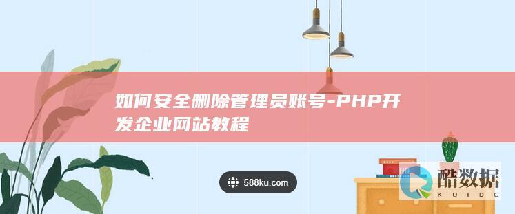 如何安全删除管理员账号-PHP开发企业网站教程
