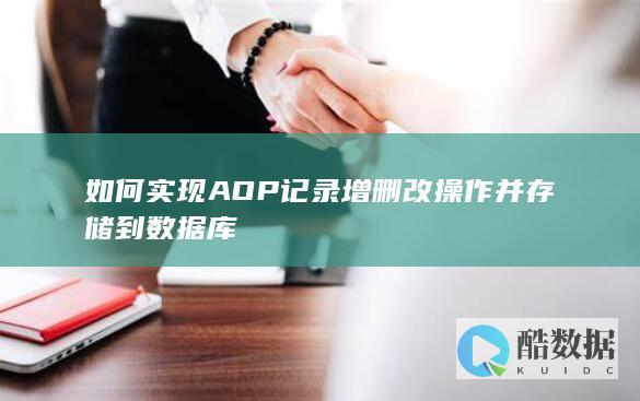 如何实现AOP记录增删改操作并存储到数据库