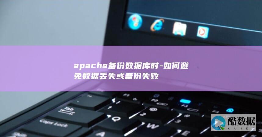 apache备份数据库时-如何避免数据丢失或备份失败