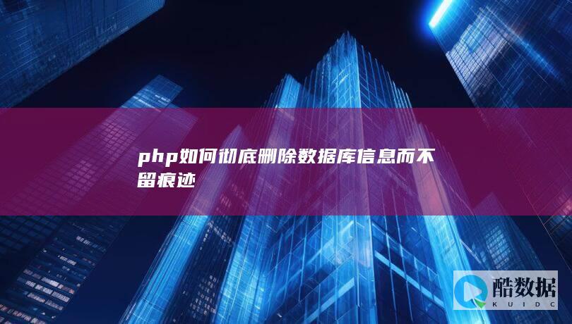php如何彻底删除数据库信息而不留痕迹