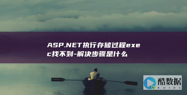 ASP.NET执行存储过程exec找不到-解决步骤是什么