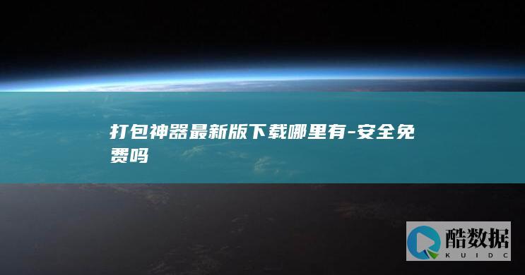 打包神器最新版下载官网