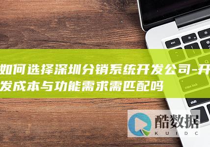 开发成本与功能需求需匹配吗