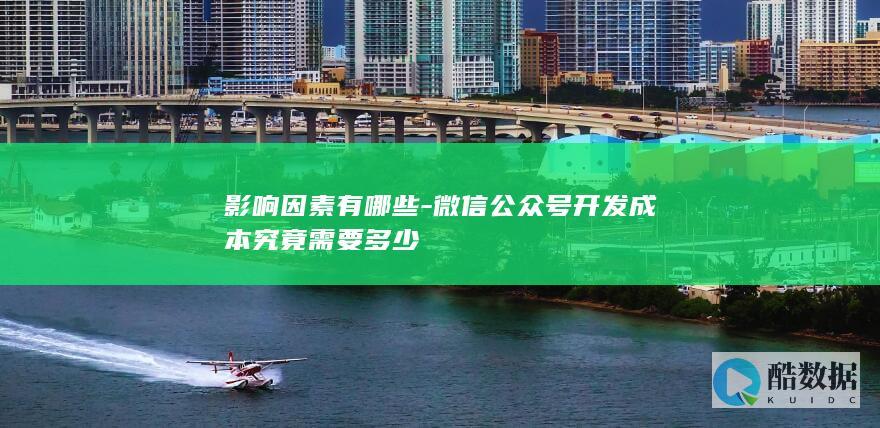 微信开发成本计算公式