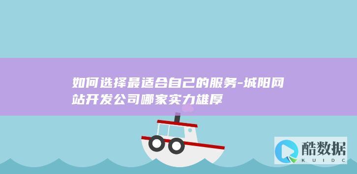 如何选择最适合自己的服务-城阳网站开发公司哪家实力雄厚
