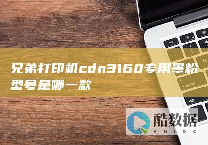 兄弟160专用墨粉型号查询