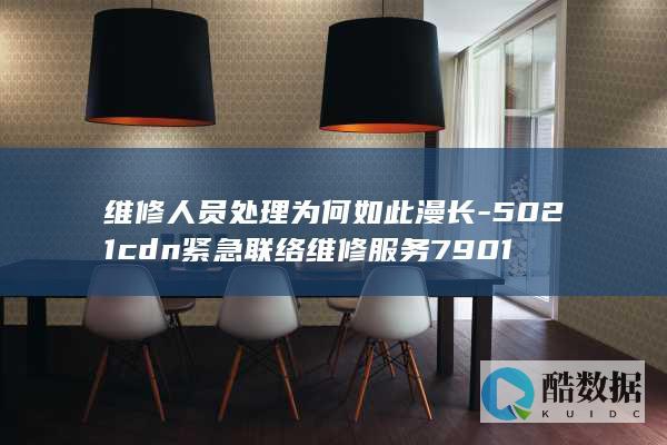 5021cdn维修流程耗时