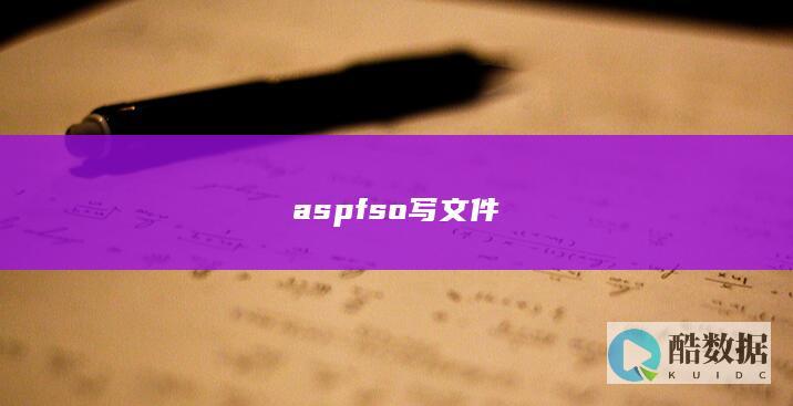 aspfso写文件
