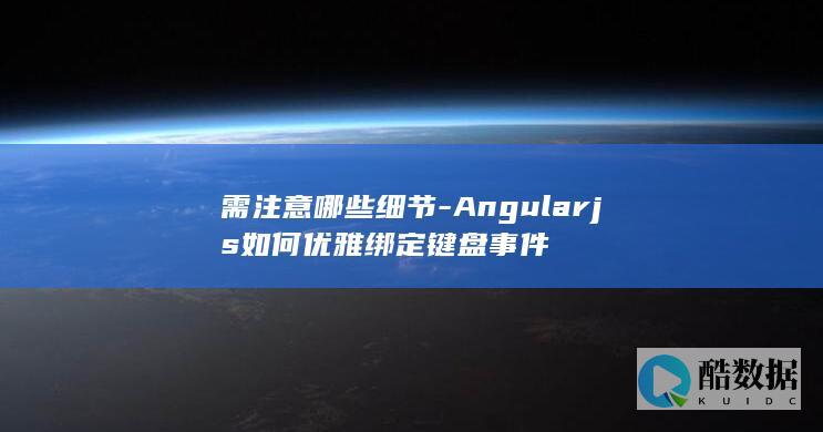 需注意哪些细节-Angularjs如何优雅绑定键盘事件