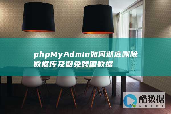 phpMyAdmin如何彻底删除数据库及避免残留数据