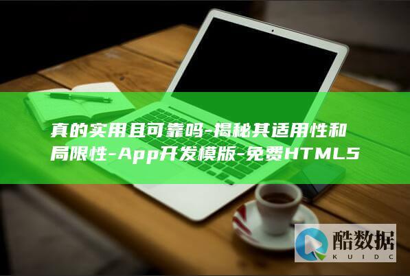 真的实用且可靠吗-揭秘其适用性和局限性-App开发模版-免费HTML5