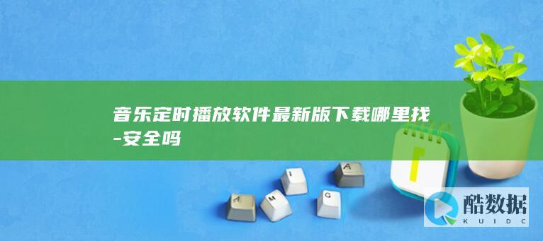音乐定时播放软件最新版下载哪里找-安全吗