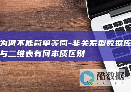为何不能简单等同-非关系型数据库与二维表有何本质区别