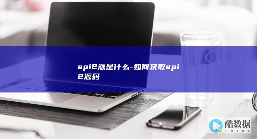 api2源是什么-如何获取api2源码