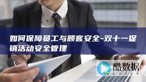 如何保障员工与顾客安全-双十一促销活动安全管理