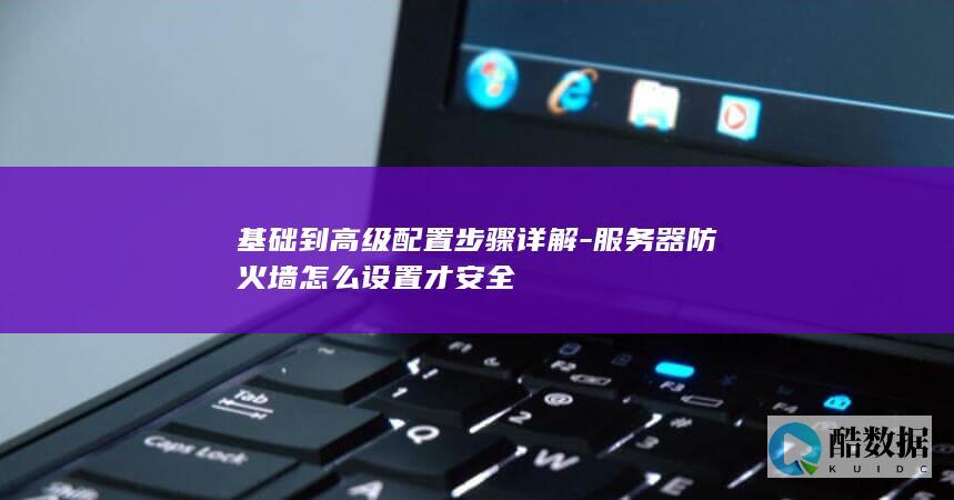 服务器防火墙怎么设置才安全