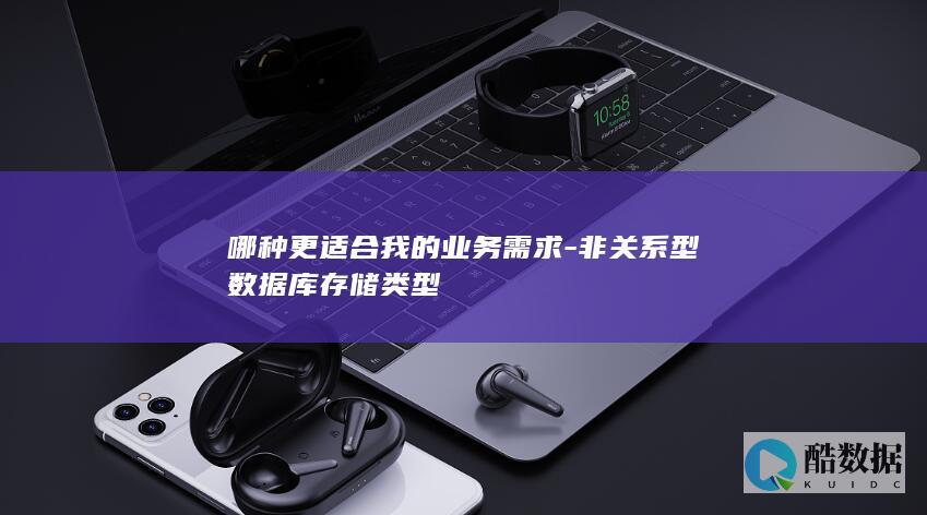 非关系型数据库选择指南