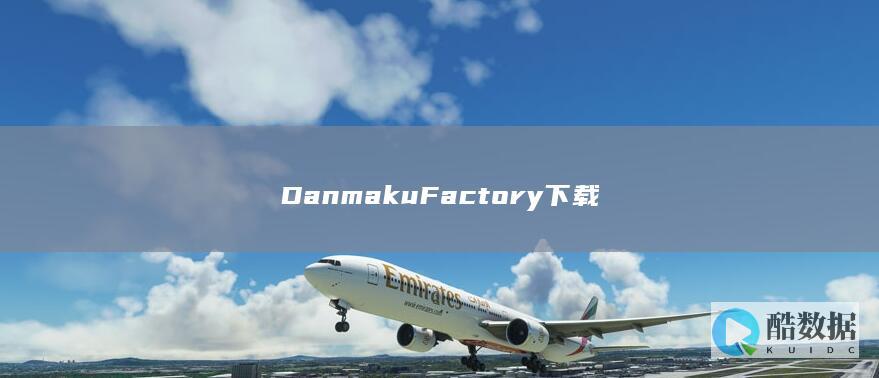 DanmakuFactory下载