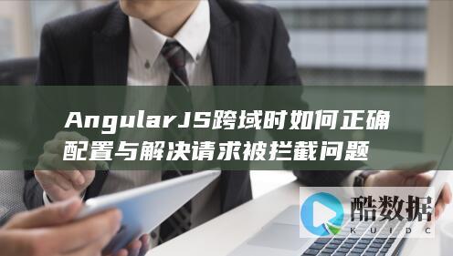 AngularJS跨域代理配置方法