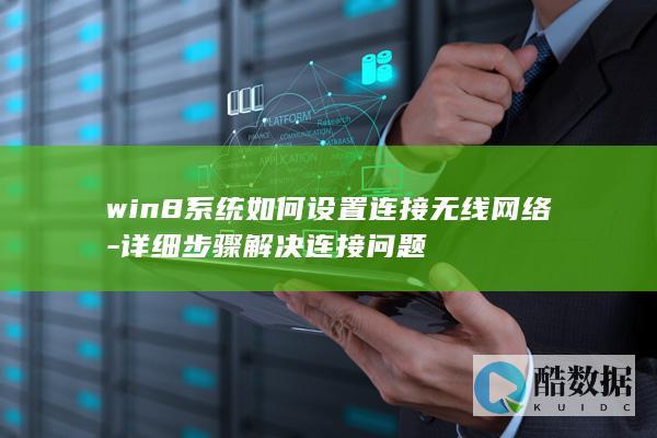 win8系统如何设置连接无线网络-详细步骤解决连接问题