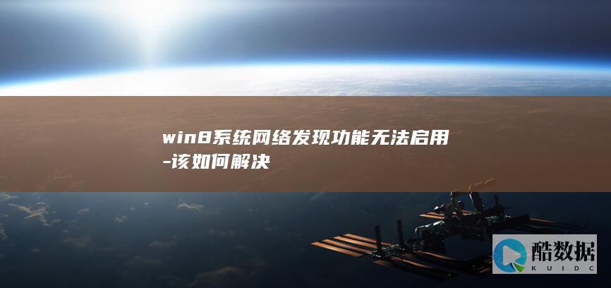 win8系统网络发现功能无法启用-该如何解决