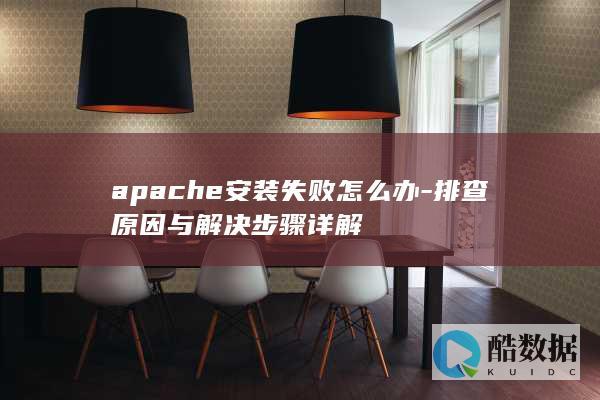 apache安装失败排查步骤