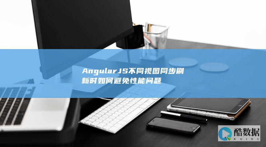 AngularJS不同视图同步刷新时如何避免性能问题