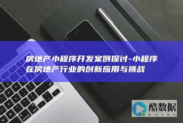 房地产小程序开发案例探讨