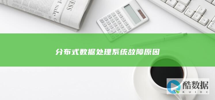 分布式数据处理系统故障原因