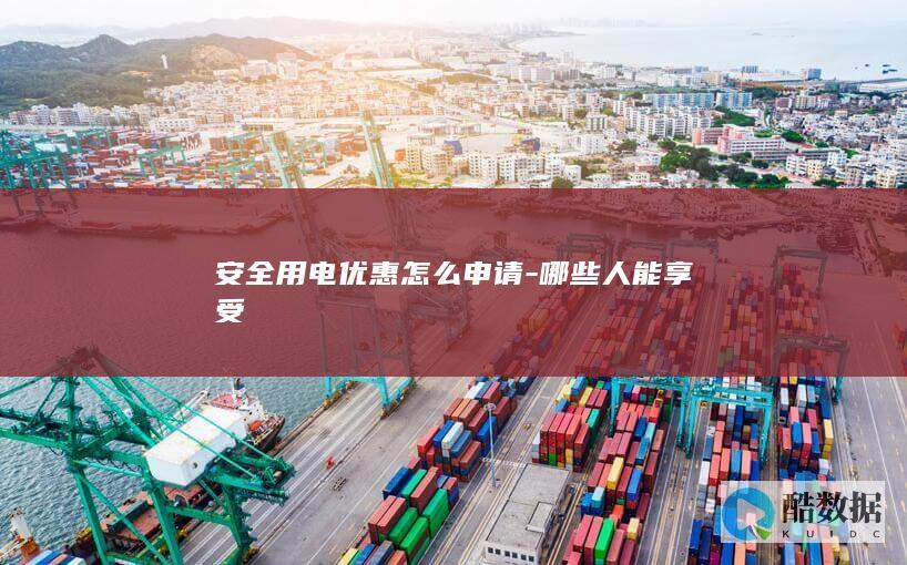 安全用电政策补贴对象