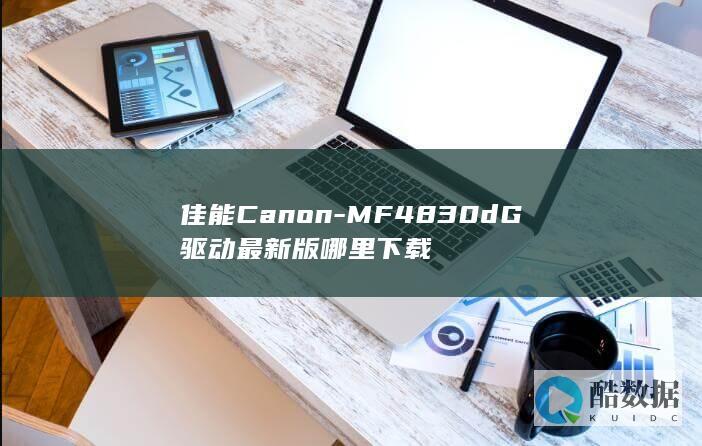 佳能Canon-MF4830dG驱动最新版哪里下载