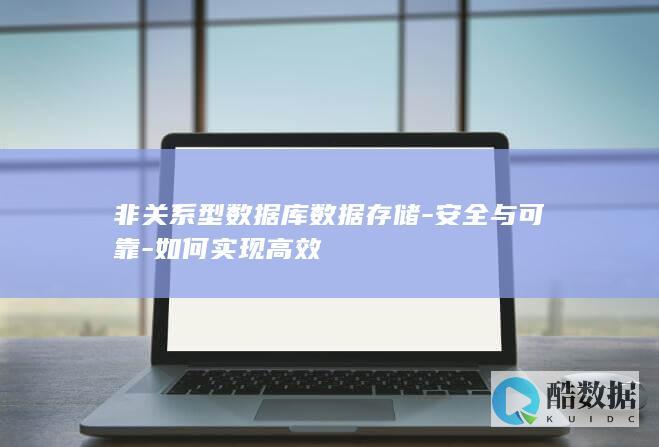 非关系型数据库数据存储-安全与可靠-如何实现高效