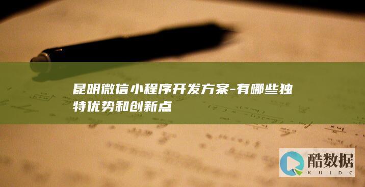 昆明微信小程序定制方案
