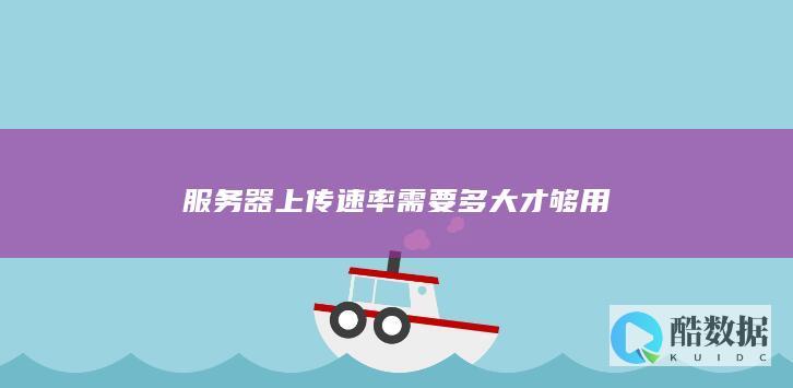 服务器上传速率需要多大才够用