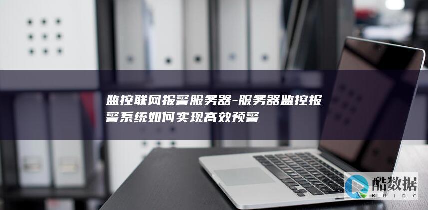 监控联网报警服务器-服务器监控报警系统如何实现高效预警