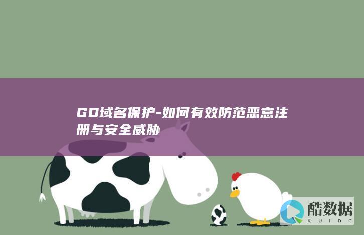 GD域名保护-如何有效防范恶意注册与安全威胁