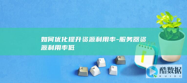 服务器资源利用率低