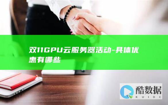 双11GPU云服务器