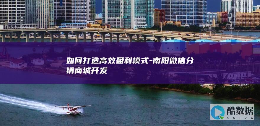如何打造高效盈利模式-南阳微信分销商城开发