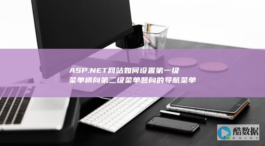 ASP.NET网站如何设置第一级菜单横向第二级菜单竖向的导航菜单