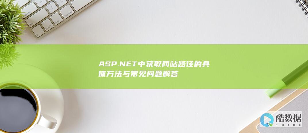 ASP.NET中获取网站的具体方法与常见问题解答