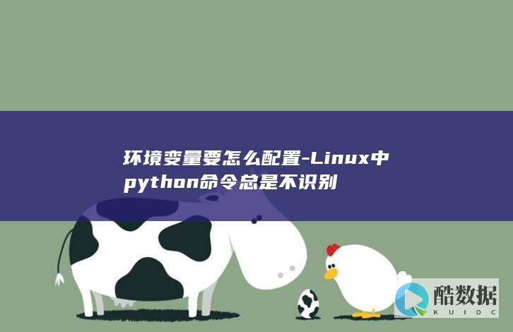 环境变量要怎么配置-Linux中python命令总是不识别