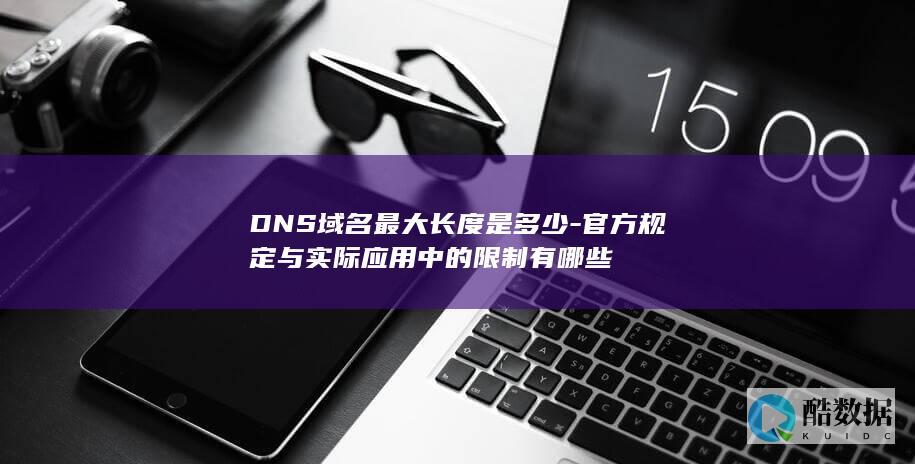 DNS域名官方规定长度
