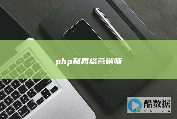 php网络营销师技能