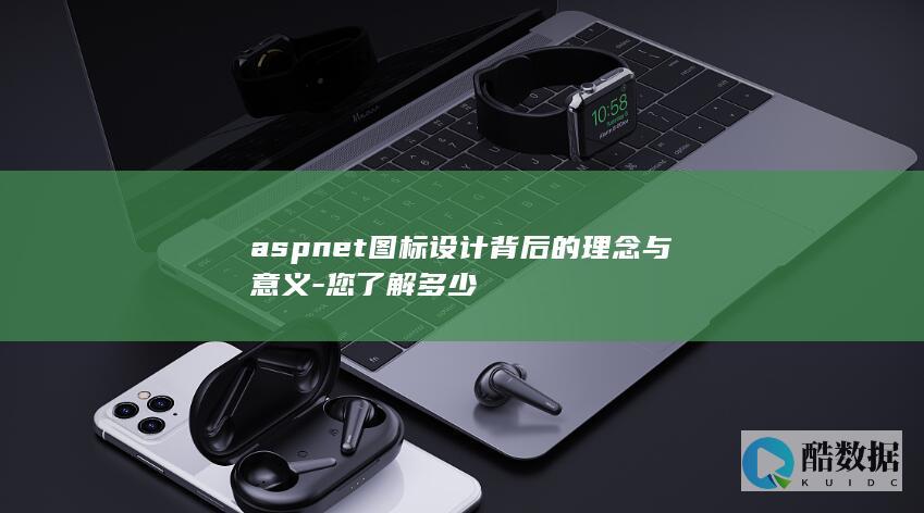 aspnet图标设计背后的理念与意义-您了解多少