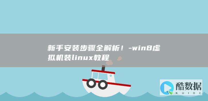 新手安装步骤全解析!-win8虚拟机装linux教程