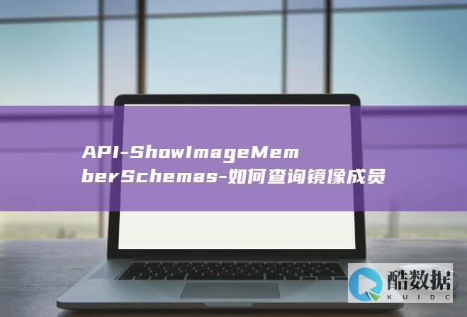 API-ShowImageMemberSchemas-如何查询镜像成员视图-OpenStack原生Glance